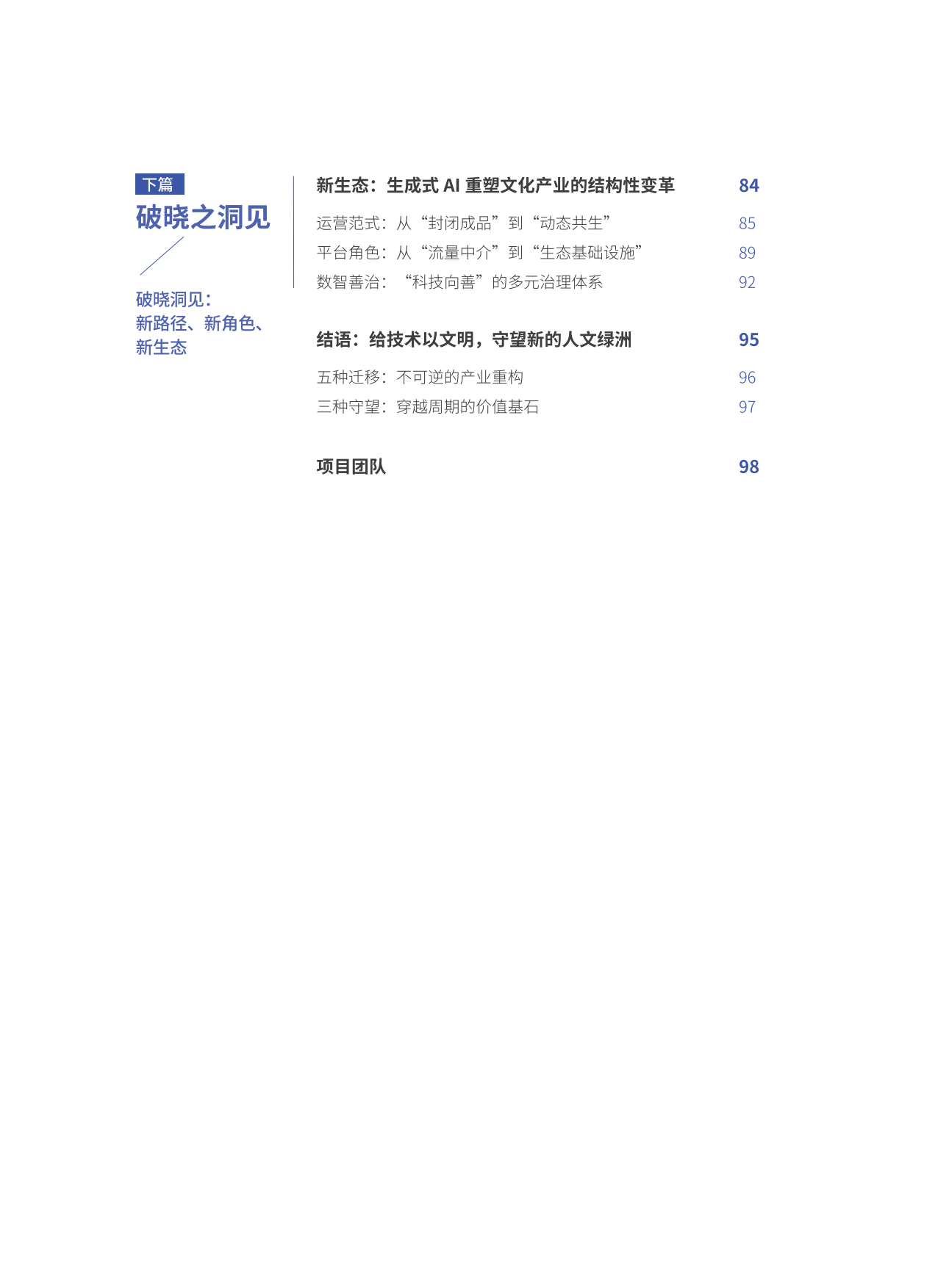 AI 破晓：生成式AI时代文化产业的重塑、跃迁与守望-腾讯研究院&中国传媒大学.pdf_第3页