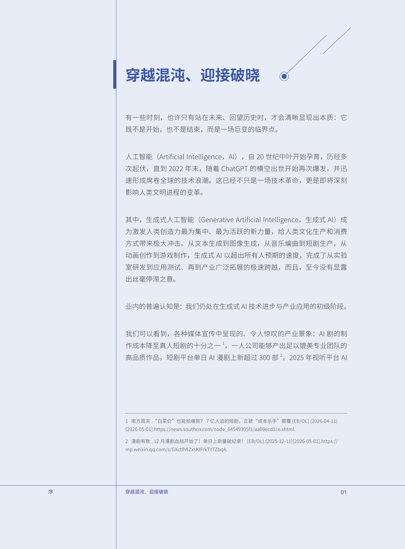 AI 破晓：生成式AI时代文化产业的重塑、跃迁与守望-腾讯研究院&中国传媒大学.pdf_第4页
