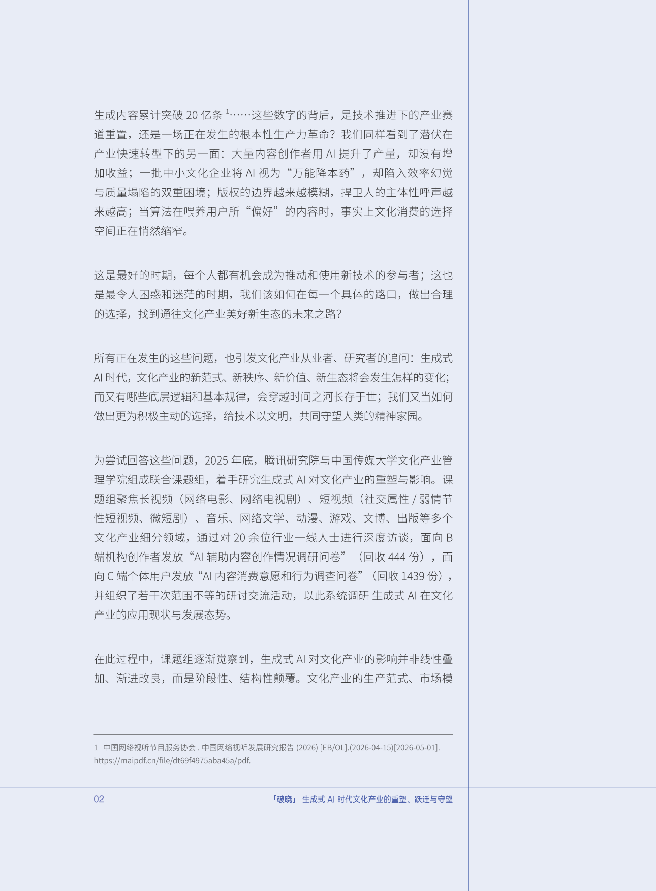 AI 破晓：生成式AI时代文化产业的重塑、跃迁与守望-腾讯研究院&中国传媒大学.pdf_第5页