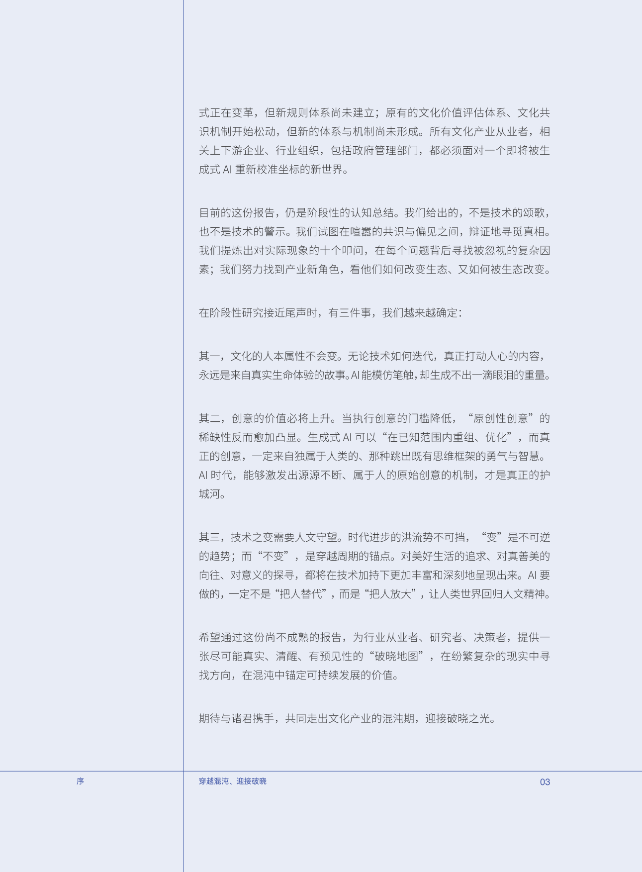 AI 破晓：生成式AI时代文化产业的重塑、跃迁与守望-腾讯研究院&中国传媒大学.pdf_第6页