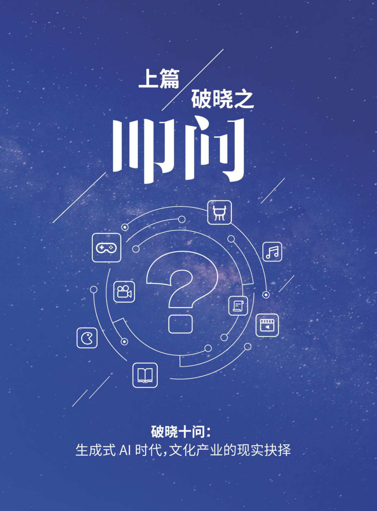 AI 破晓：生成式AI时代文化产业的重塑、跃迁与守望-腾讯研究院&中国传媒大学.pdf_第7页