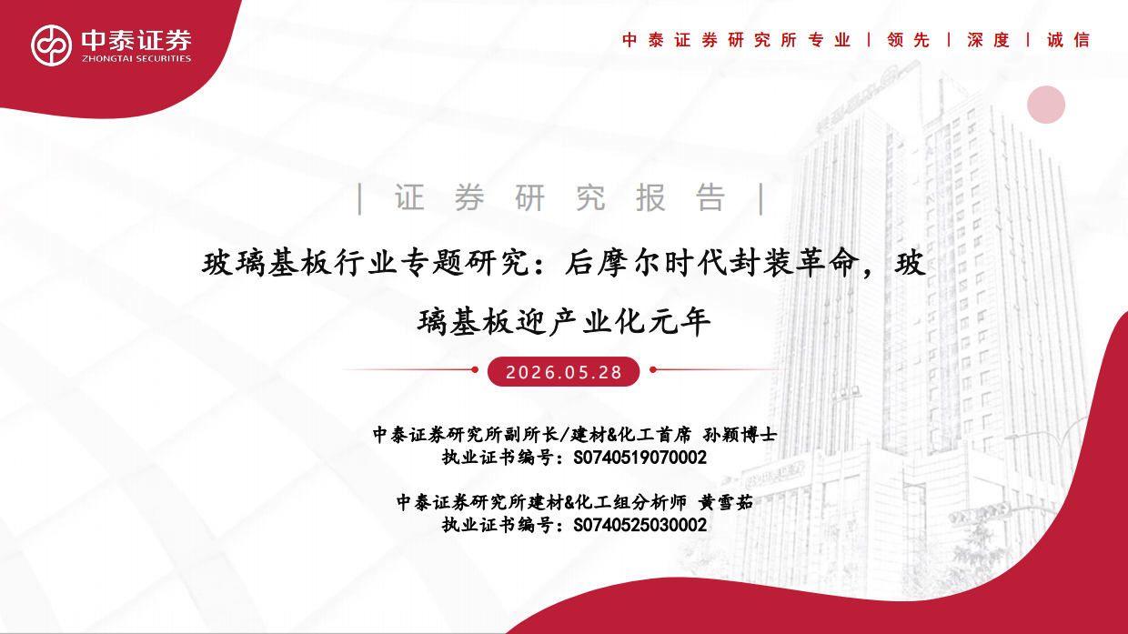 2026玻璃基板行业专题研究：后摩尔时代封装革命，玻璃基板迎产业化元年-中泰证券.pdf_第1页