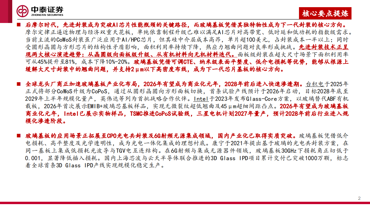 2026玻璃基板行业专题研究：后摩尔时代封装革命，玻璃基板迎产业化元年-中泰证券.pdf_第2页
