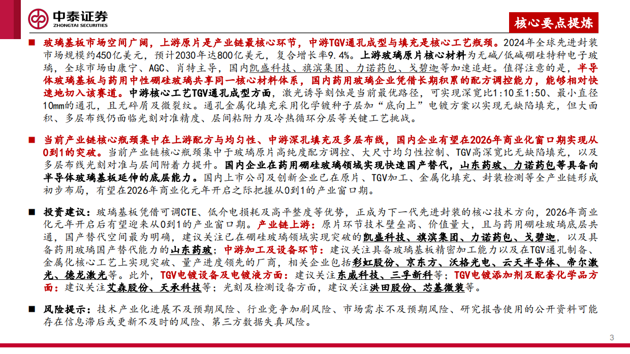 2026玻璃基板行业专题研究：后摩尔时代封装革命，玻璃基板迎产业化元年-中泰证券.pdf_第3页