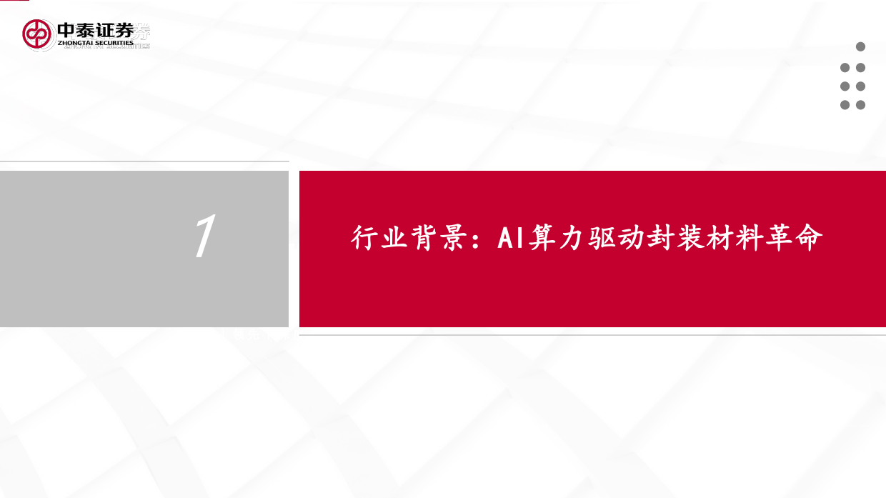 2026玻璃基板行业专题研究：后摩尔时代封装革命，玻璃基板迎产业化元年-中泰证券.pdf_第4页