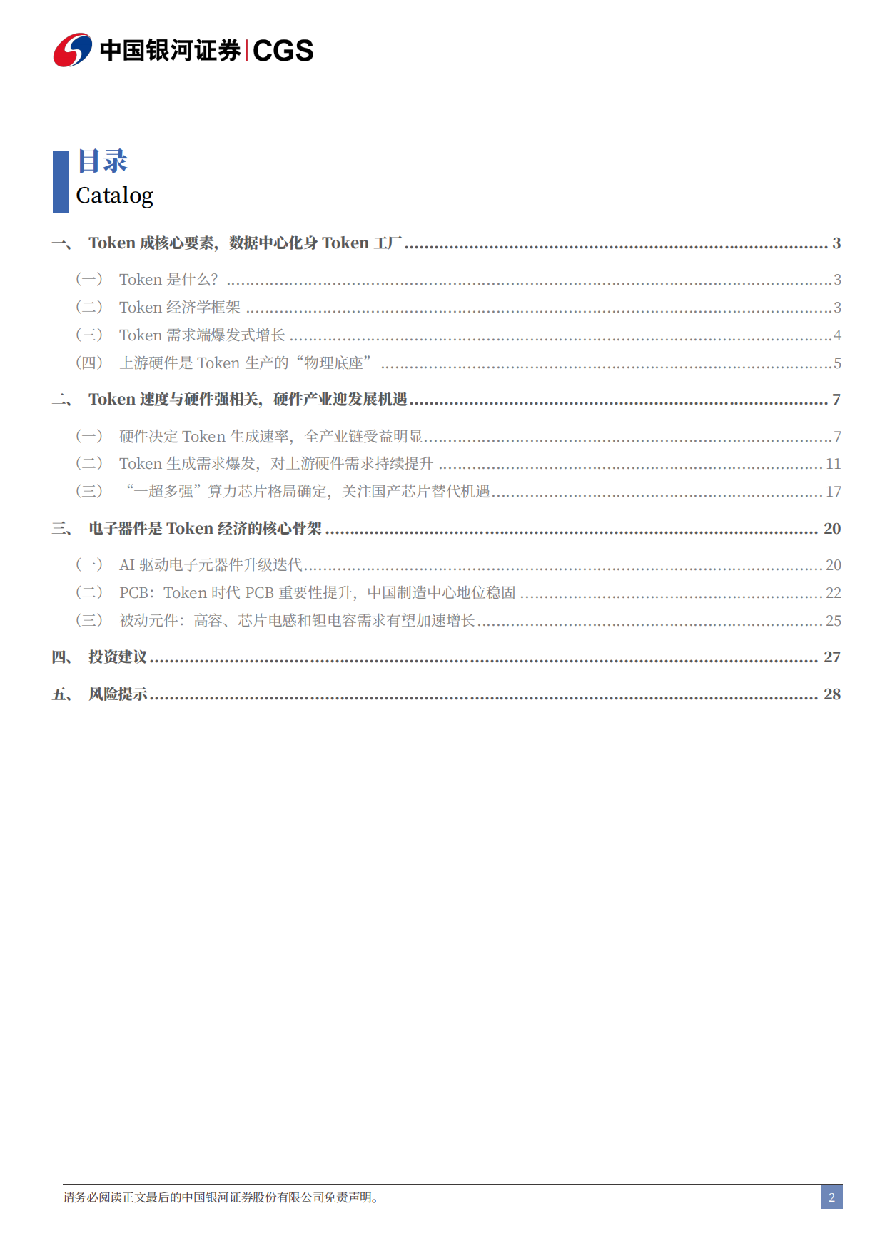 2026Token经济研究系列之电子行业篇：硬件是Token经济学下核心投资方向-银河证券.pdf_第2页