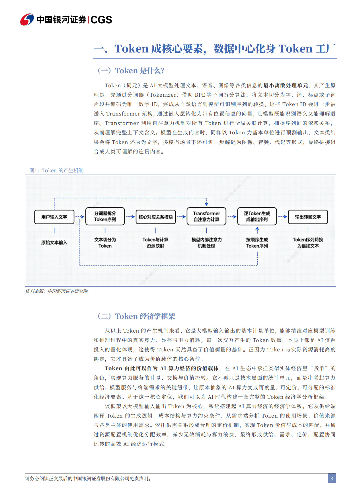 2026Token经济研究系列之电子行业篇：硬件是Token经济学下核心投资方向-银河证券.pdf_第3页