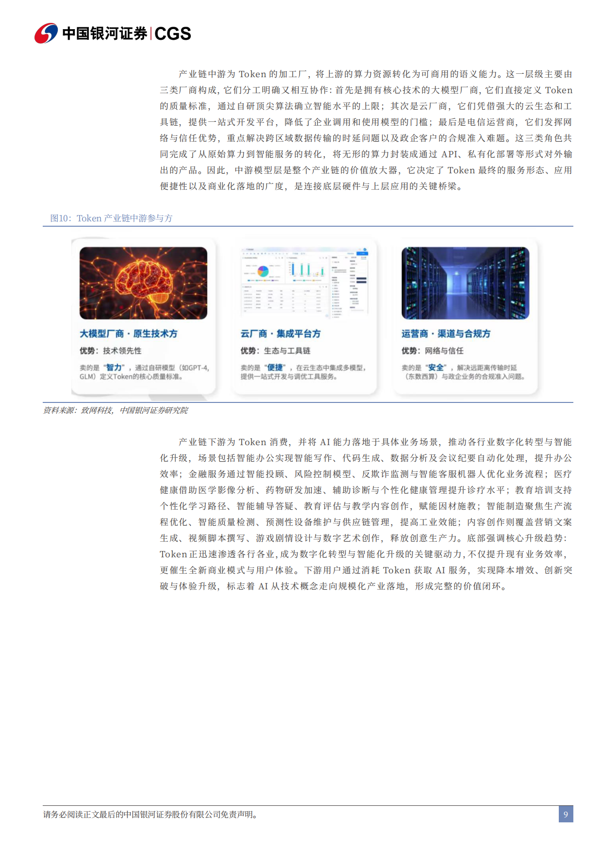 2026Token经济研究系列之电子行业篇：硬件是Token经济学下核心投资方向-银河证券.pdf_第9页