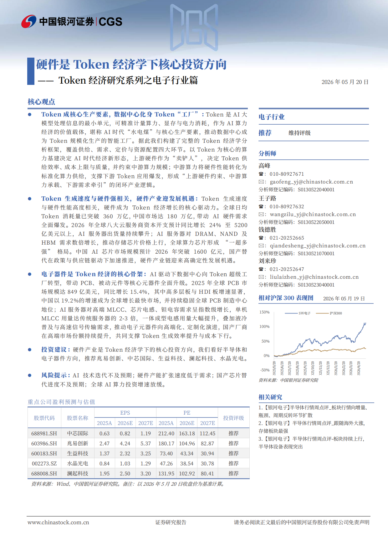 2026Token经济研究系列之电子行业篇：硬件是Token经济学下核心投资方向-银河证券.pdf