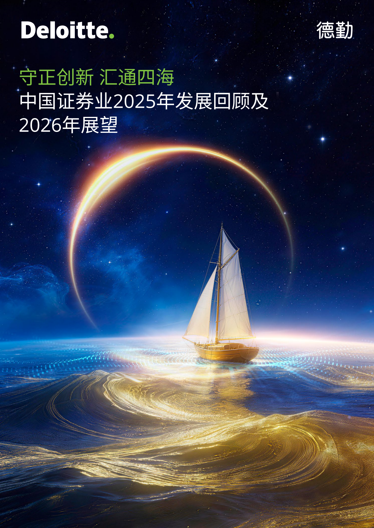 中国证券业2025年发展回顾及2026年展望-德勤.pdf_第1页