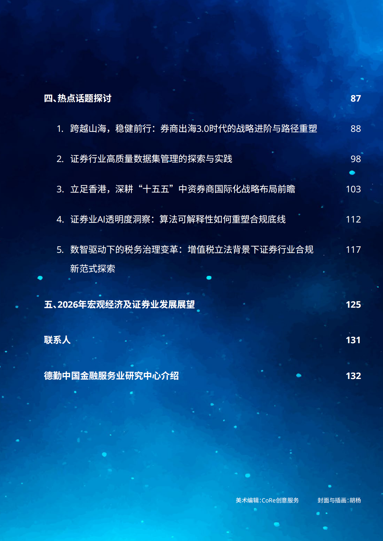 中国证券业2025年发展回顾及2026年展望-德勤.pdf_第3页