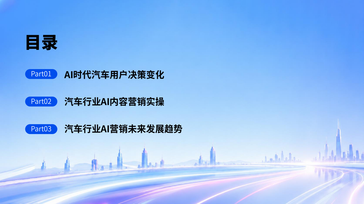 微播易&CAAC：AI新智赋能发展：2026年汽车行业社交营销实战与趋势报告.pdf_第3页