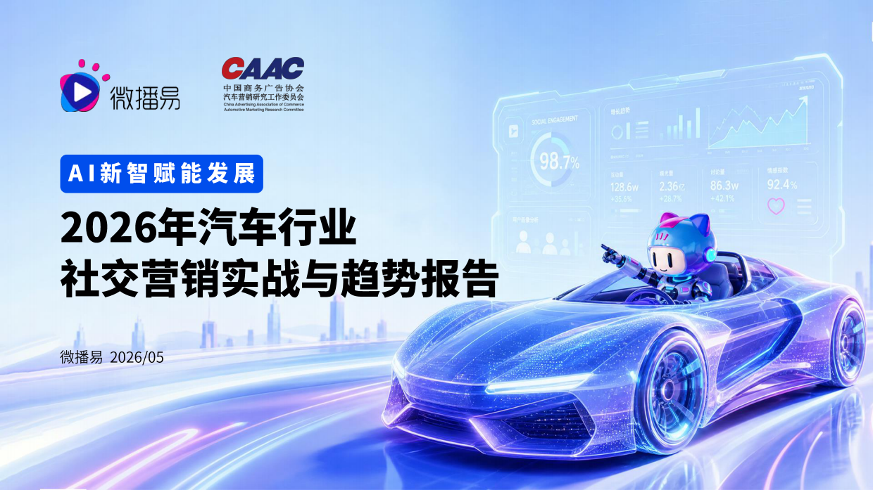 微播易&CAAC：AI新智赋能发展：2026年汽车行业社交营销实战与趋势报告.pdf