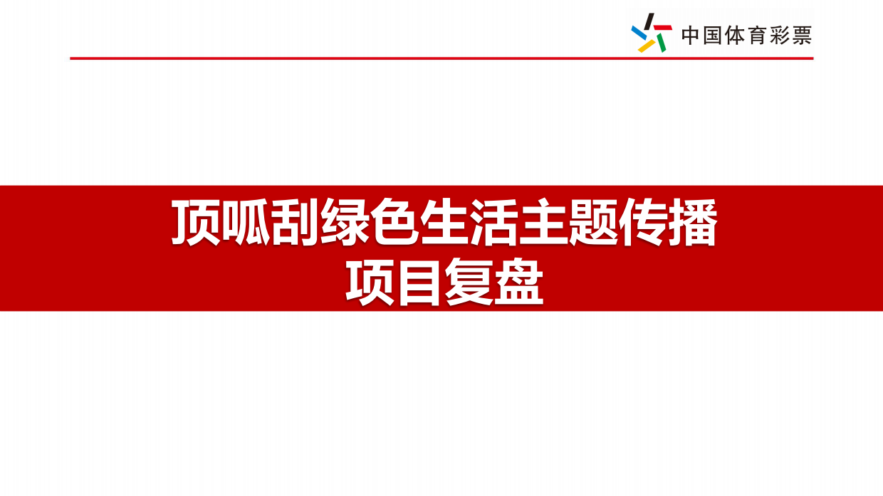 2024顶呱刮绿色生活主题传播项目复盘.pdf_第1页