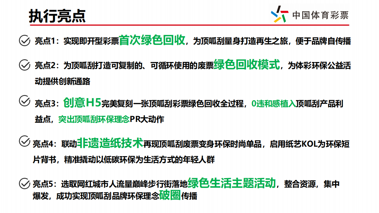2024顶呱刮绿色生活主题传播项目复盘.pdf_第6页