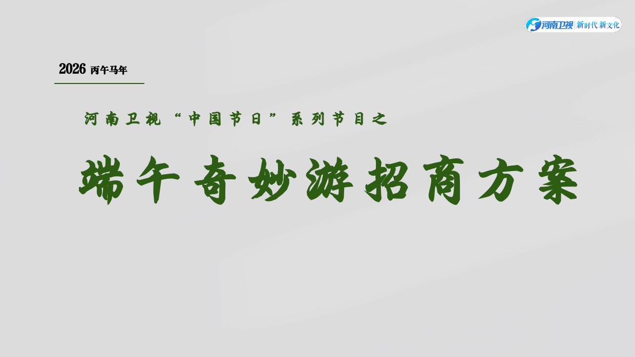 河南卫视《2026端午奇妙游》招商方案.pdf_第1页