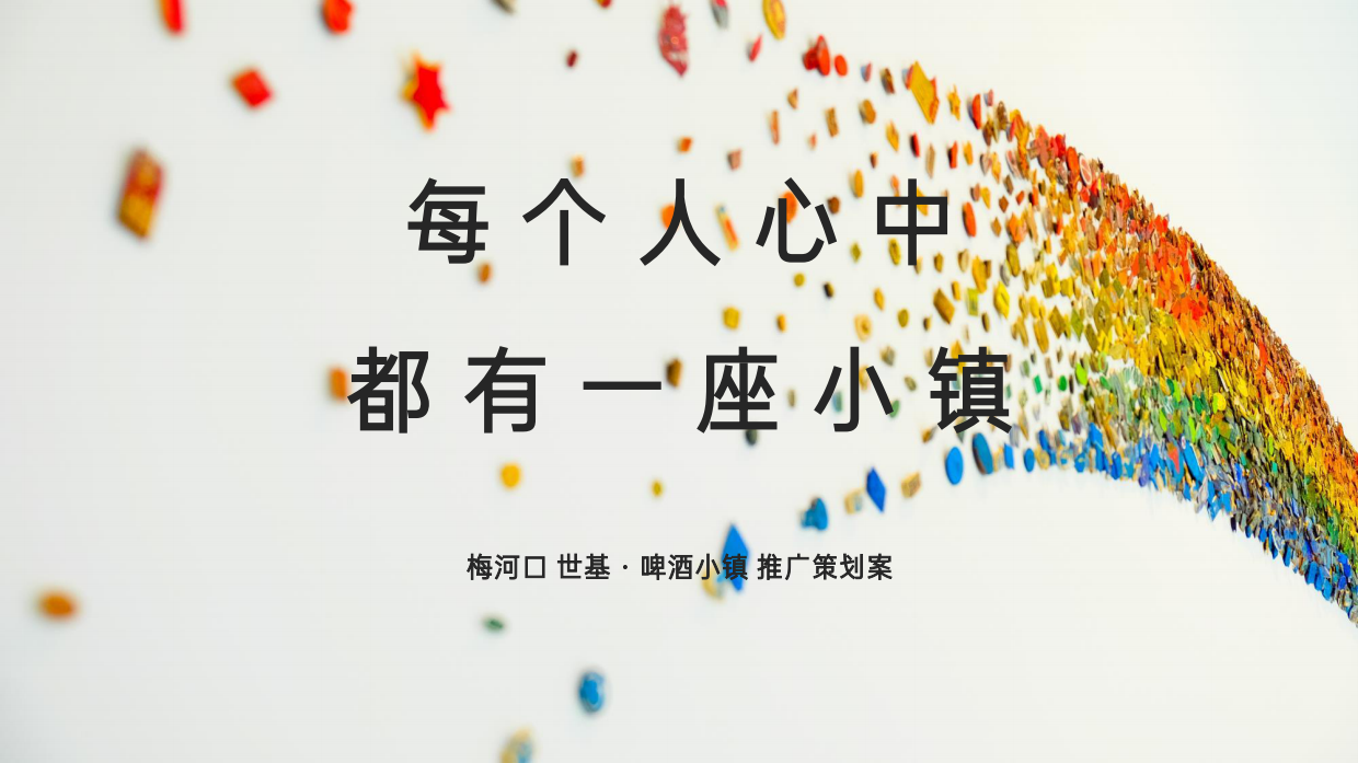 梅河口 世基·啤酒小镇推广策划案.pdf_第1页