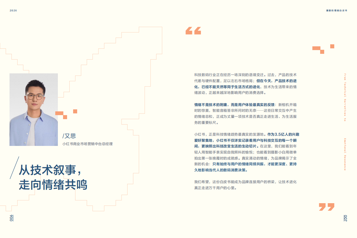 小红书2026潮数码情绪.pdf_第5页