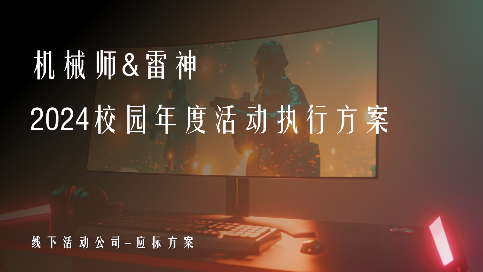2024年机械师&雷神校园活动执行服务-应标方案.pptx_第1页