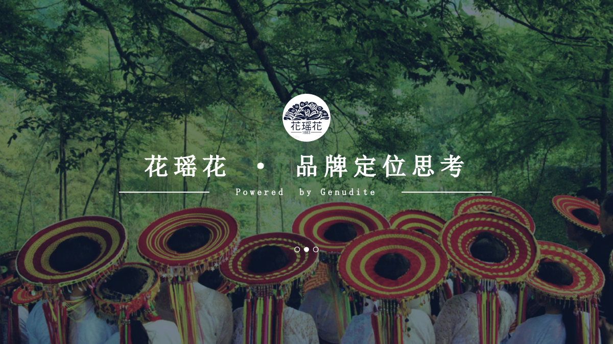 （美妆）护肤化妆品牌花瑶花品牌定位传播案.pptx_第1页