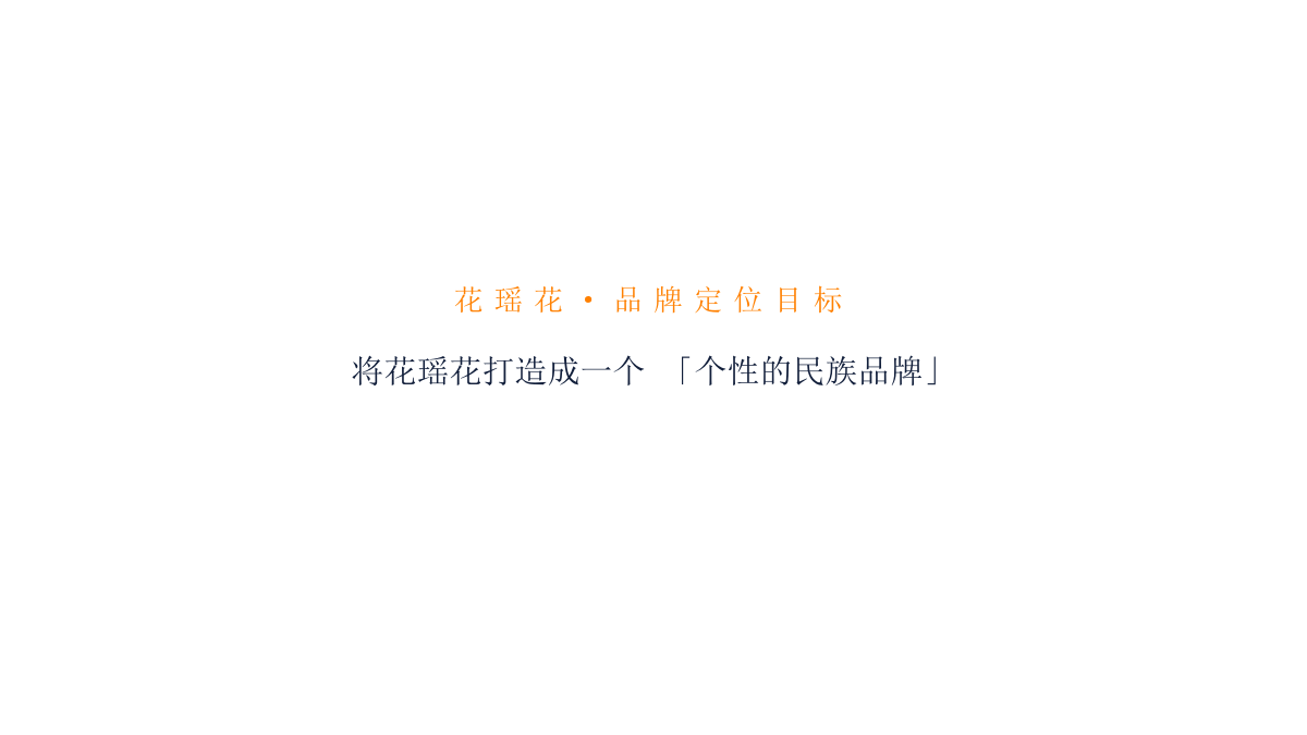 （美妆）护肤化妆品牌花瑶花品牌定位传播案.pptx_第2页