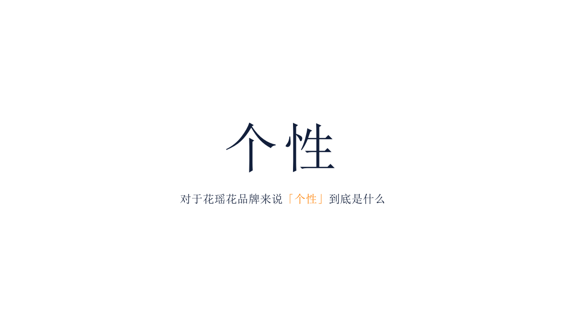 （美妆）护肤化妆品牌花瑶花品牌定位传播案.pptx_第3页