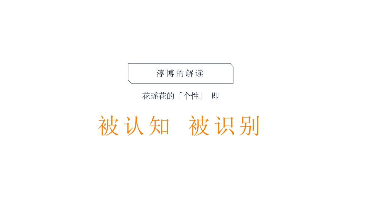 （美妆）护肤化妆品牌花瑶花品牌定位传播案.pptx_第4页