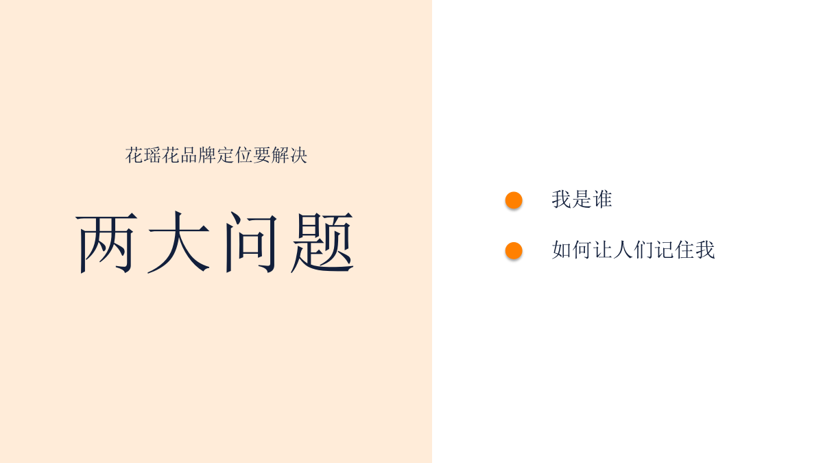 （美妆）护肤化妆品牌花瑶花品牌定位传播案.pptx_第6页