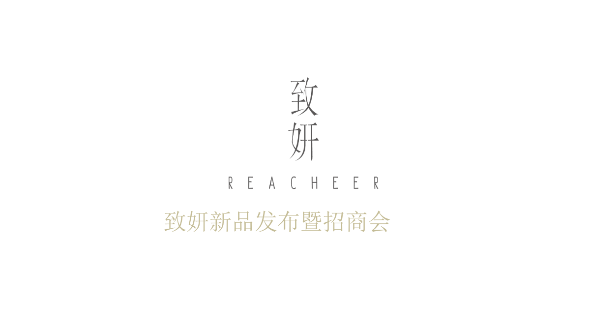 （美妆）致妍新品发布会会暨招商会策划案.pptx_第2页
