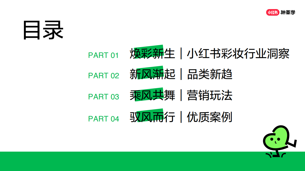 【彩妆】「焕彩新生」小红书彩妆趋势.pdf_第2页