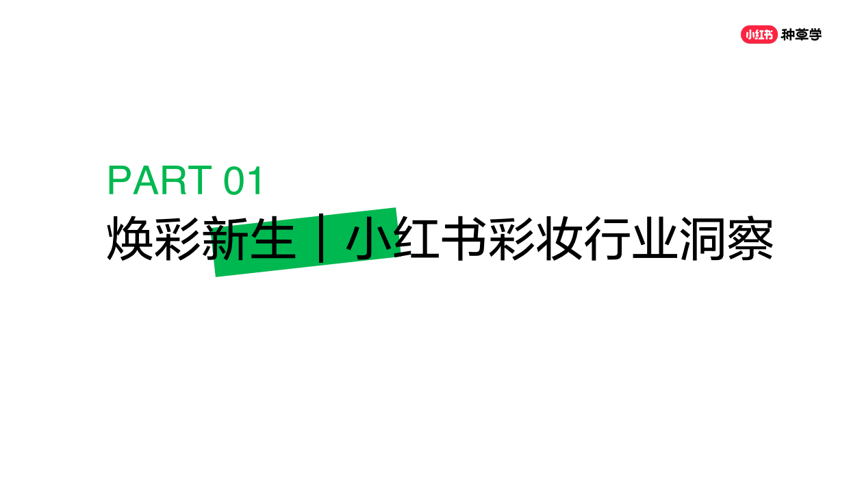 【彩妆】「焕彩新生」小红书彩妆趋势.pdf_第3页