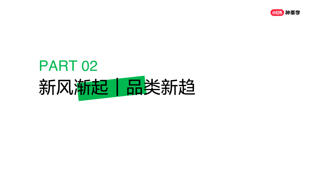 【彩妆】「焕彩新生」小红书彩妆趋势.pdf_第9页