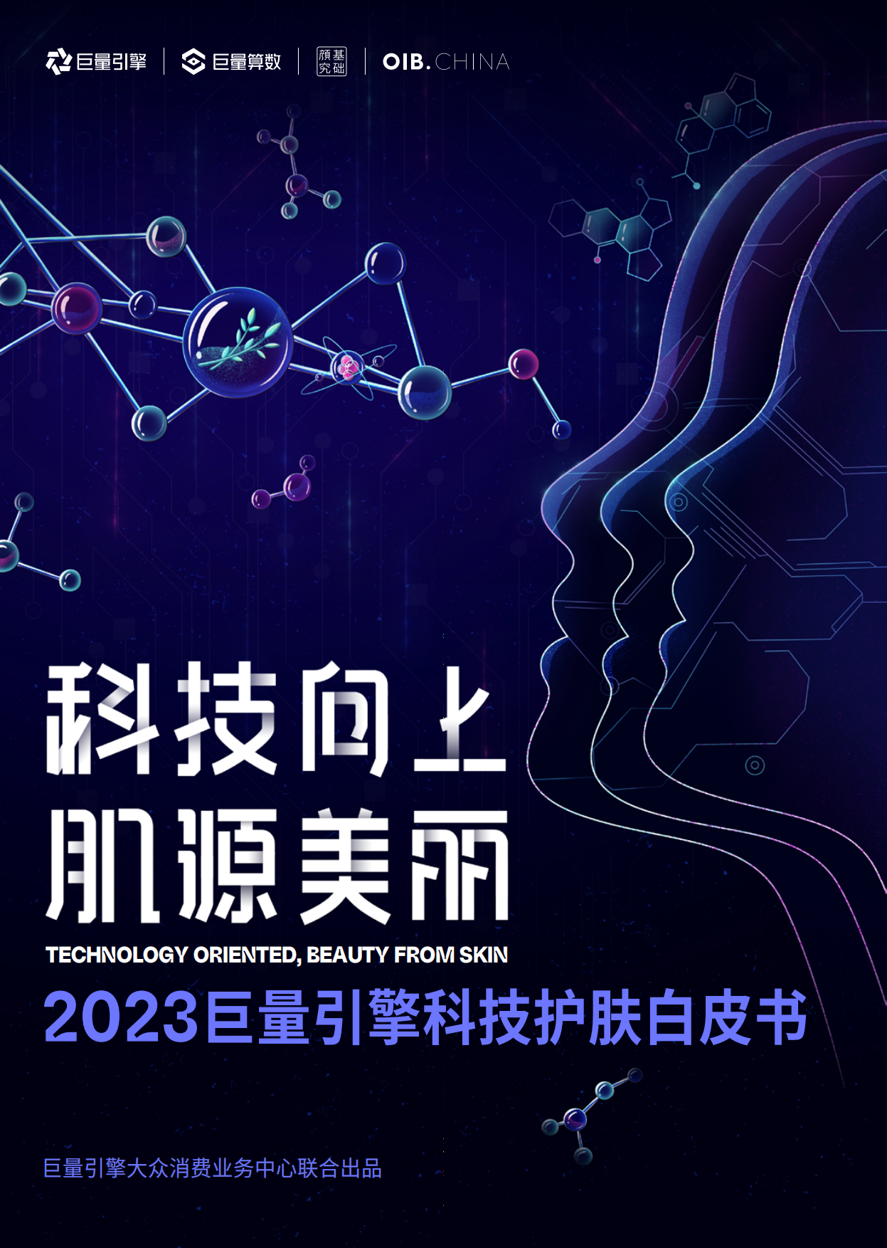 【巨量算数】科技向上，肌源美丽-2023巨量引擎科技护肤白皮书.pdf_第1页