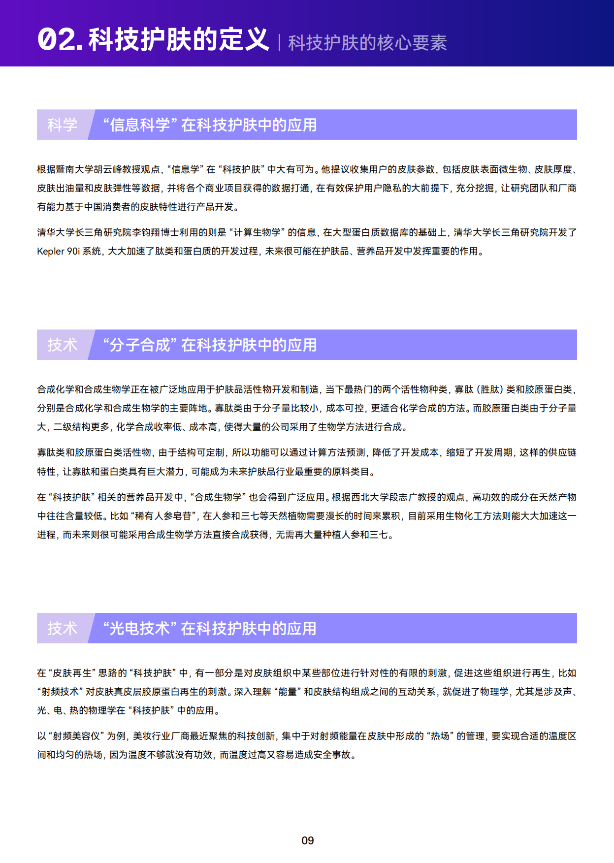 【巨量算数】科技向上，肌源美丽-2023巨量引擎科技护肤白皮书.pdf_第10页