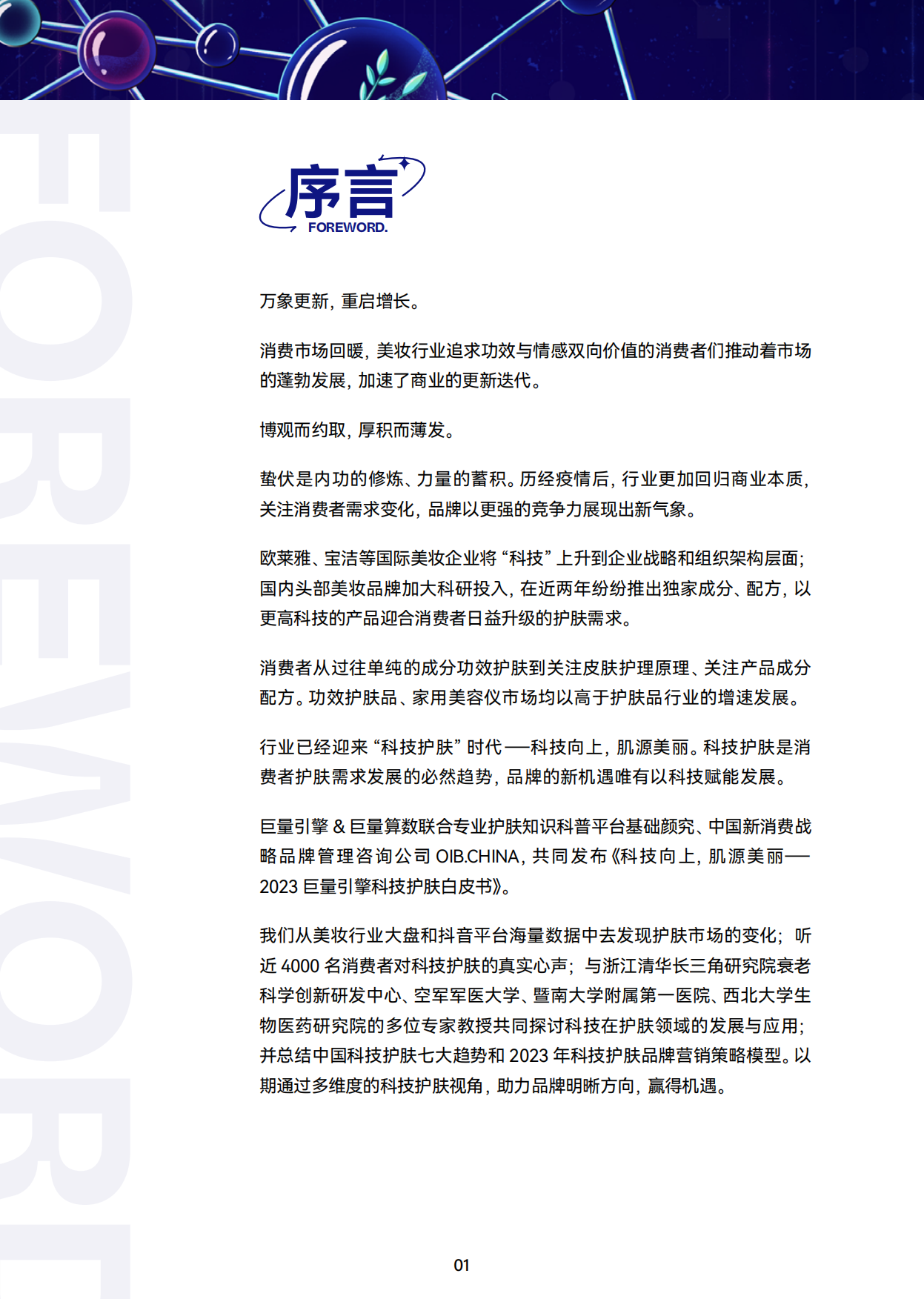 【巨量算数】科技向上，肌源美丽-2023巨量引擎科技护肤白皮书.pdf_第2页