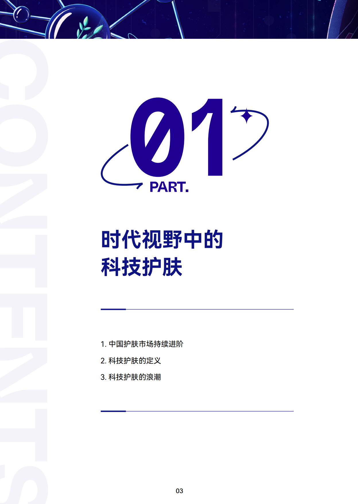 【巨量算数】科技向上，肌源美丽-2023巨量引擎科技护肤白皮书.pdf_第4页