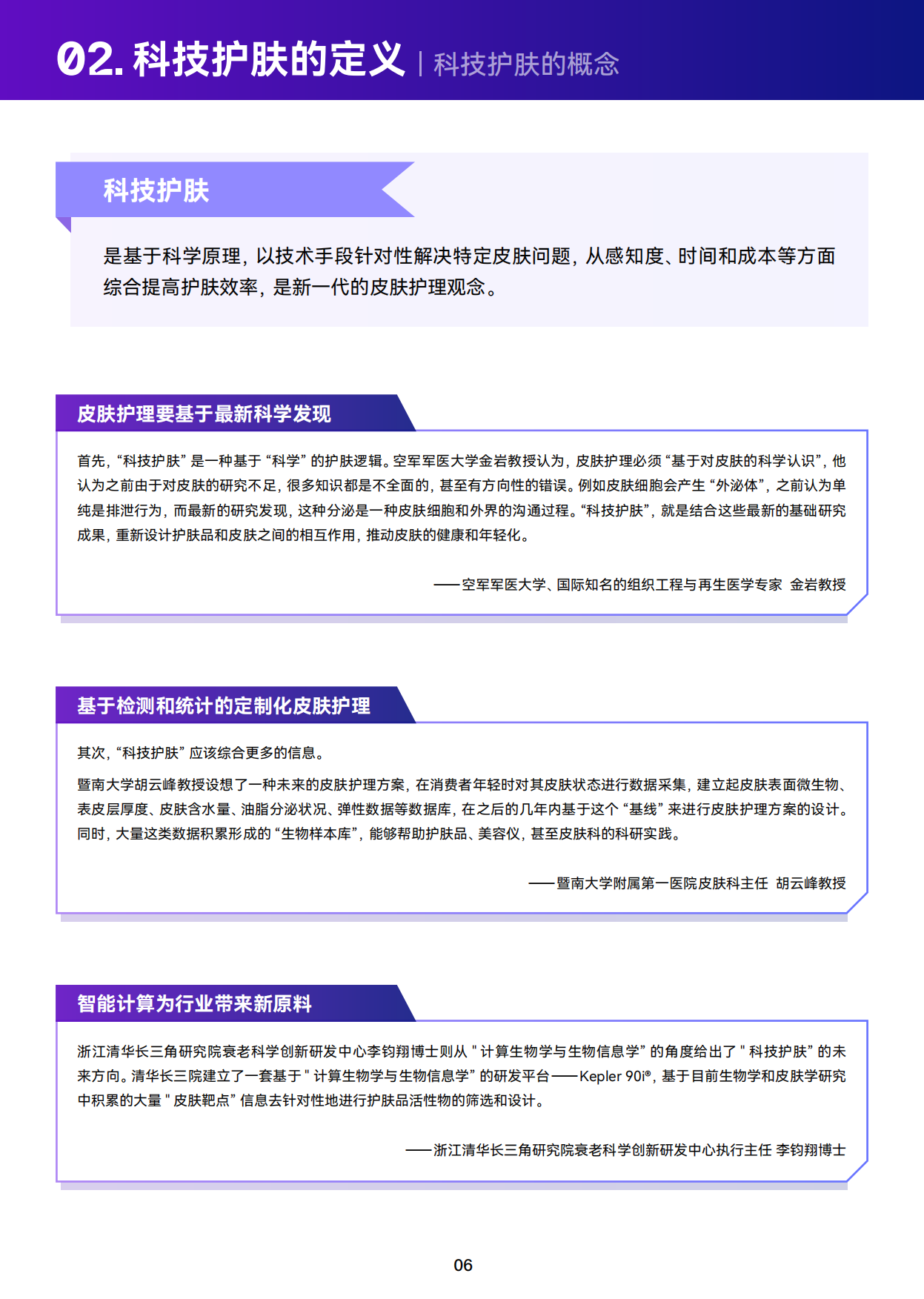 【巨量算数】科技向上，肌源美丽-2023巨量引擎科技护肤白皮书.pdf_第7页