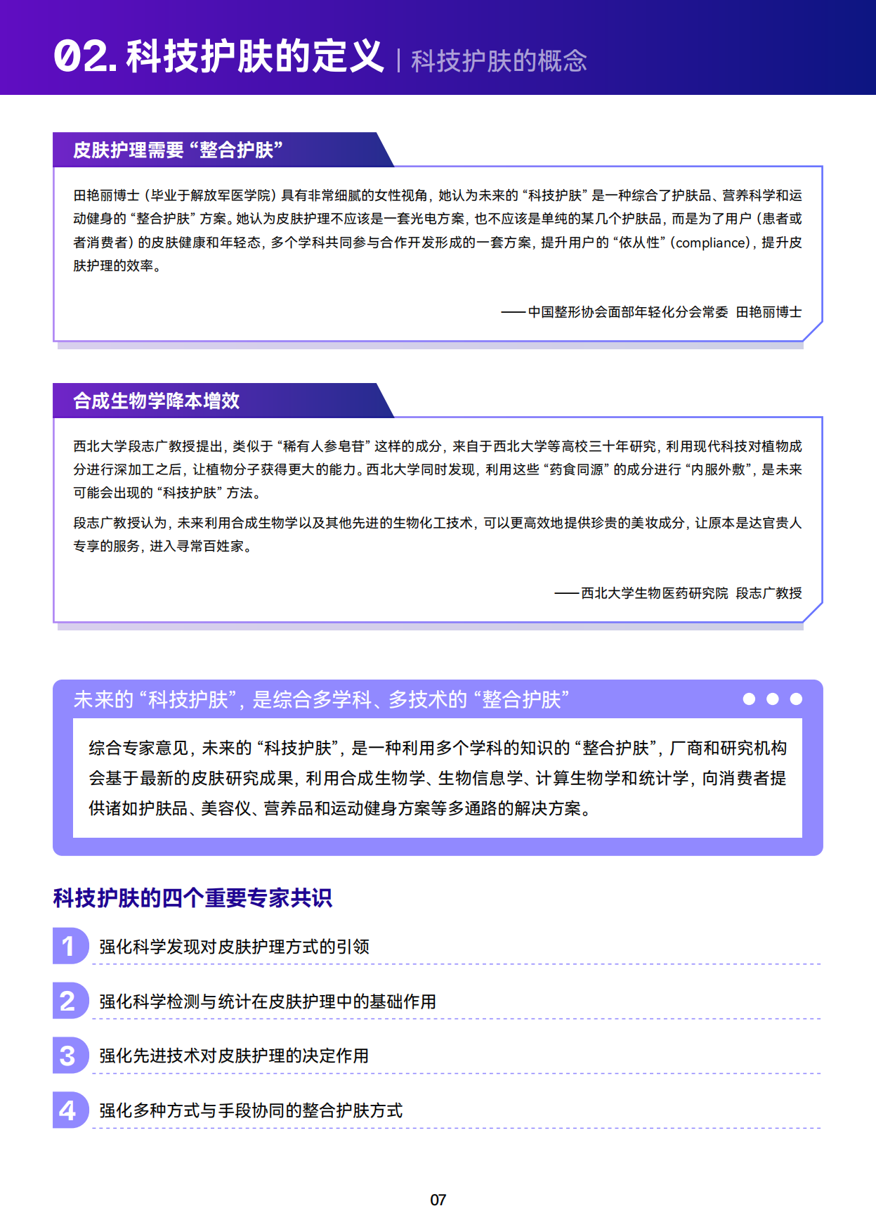 【巨量算数】科技向上，肌源美丽-2023巨量引擎科技护肤白皮书.pdf_第8页