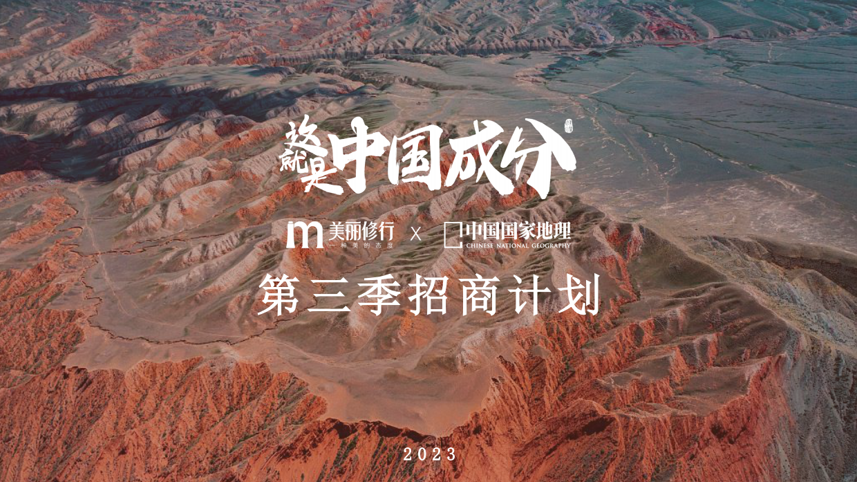 【美丽修行】这就是中国成分III招商案.pdf
