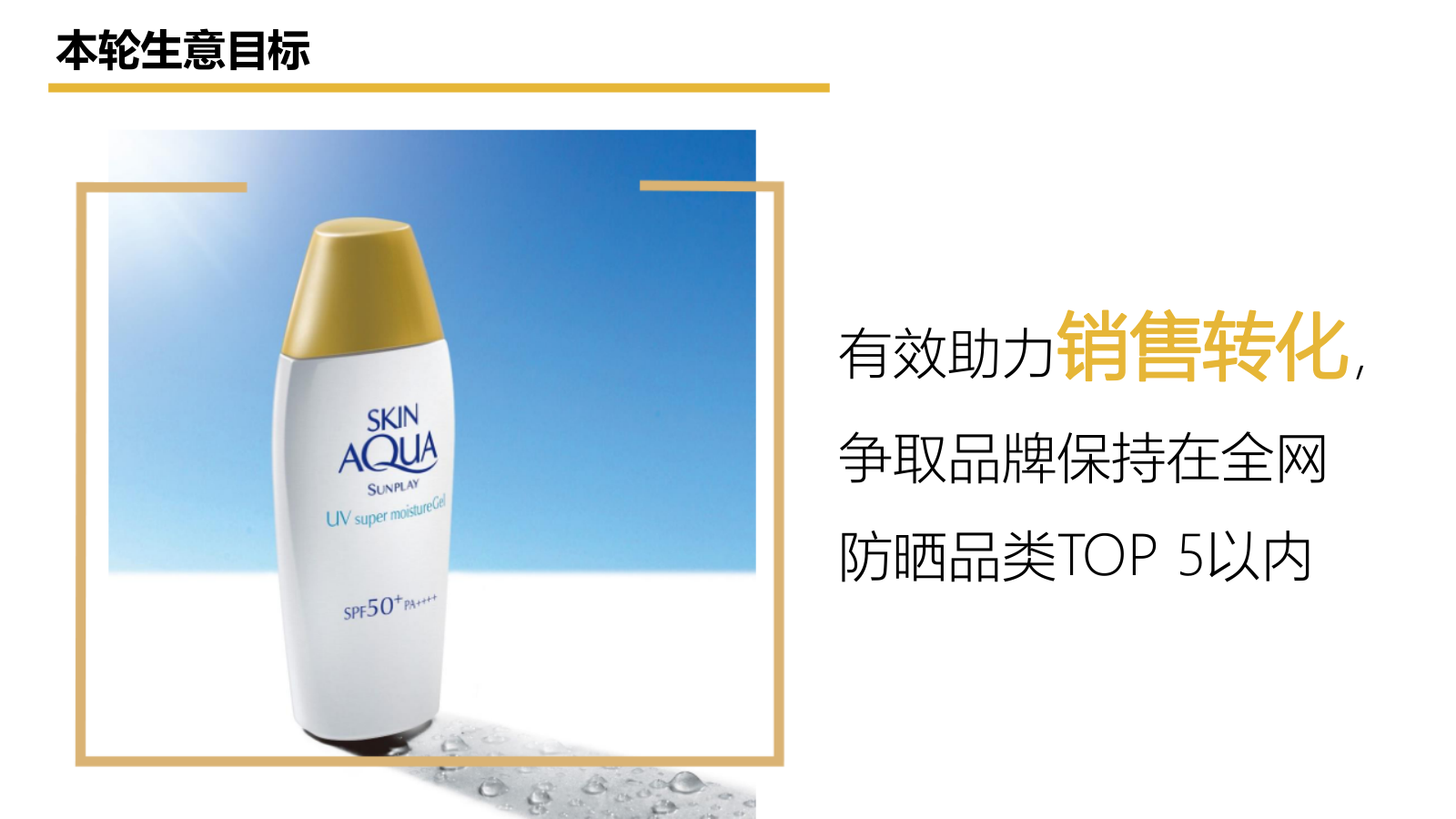 【新碧小金帽防晒】抖音种草内容方向精案.pptx_第2页