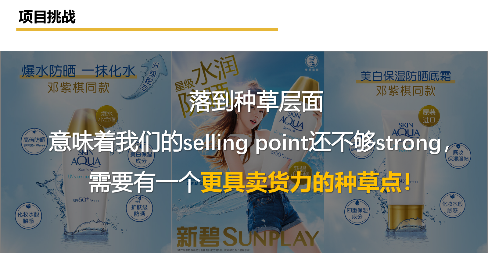 【新碧小金帽防晒】抖音种草内容方向精案.pptx_第4页