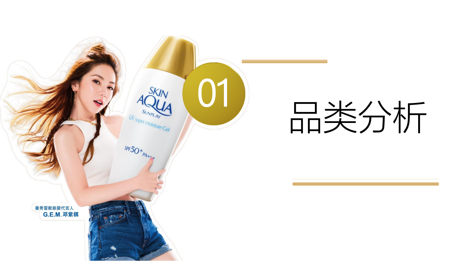 【新碧小金帽防晒】抖音种草内容方向精案.pptx_第5页