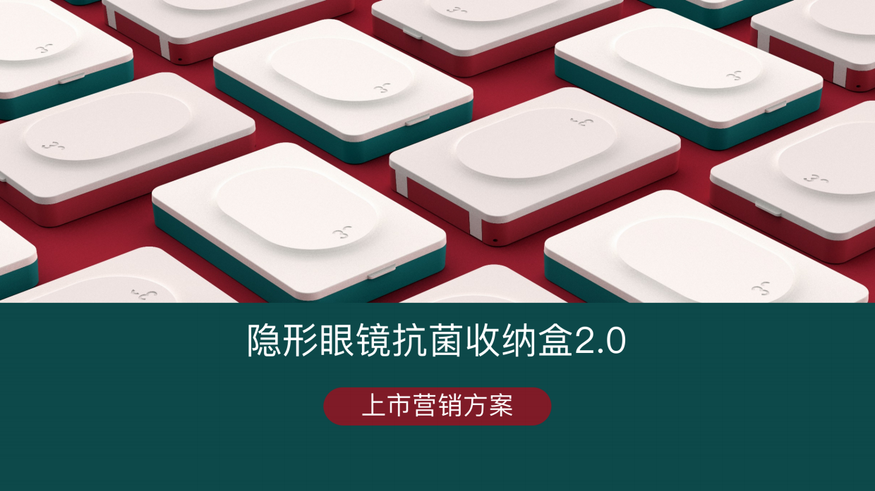 【新品上市】美瞳收纳盒营销传播方案.pdf