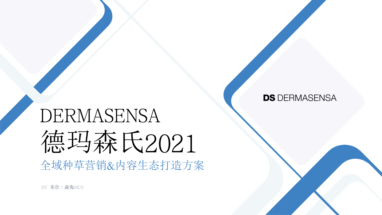 【焱兔】德玛森氏2021全域种草营销&内容生态打造方案.pptx_第1页