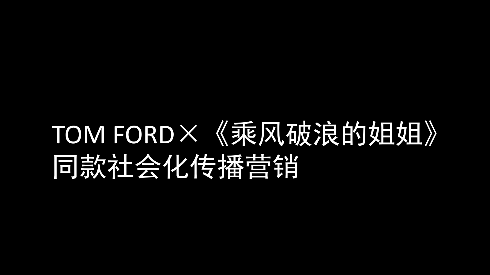 2020TOM FORDX《乘风破浪的姐姐》社会化传播营销结案-34P.pptx_第1页