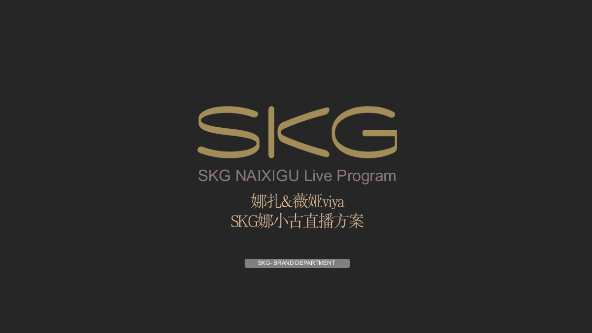 2020娜扎x薇娅SKG娜小古直播方案.pptx_第1页