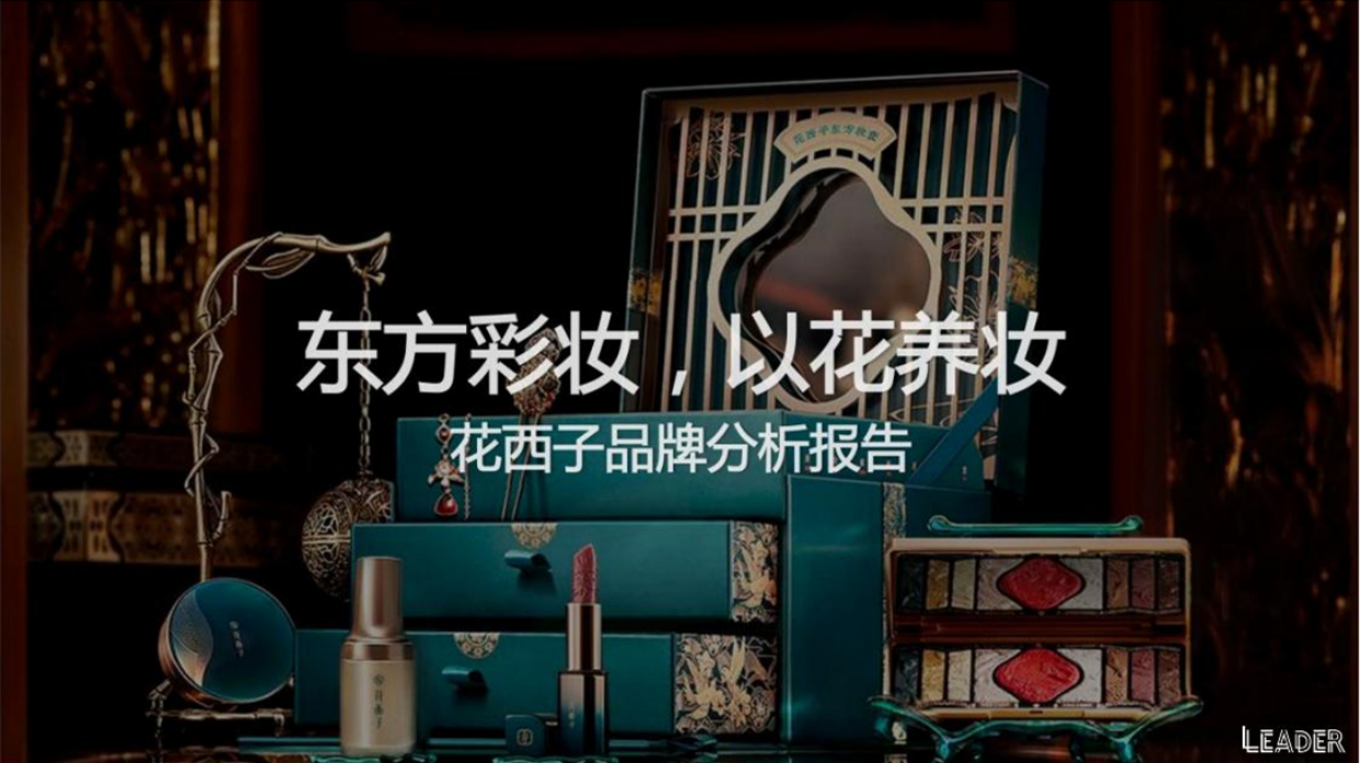 2021花西子品牌分析报告.pdf_第1页
