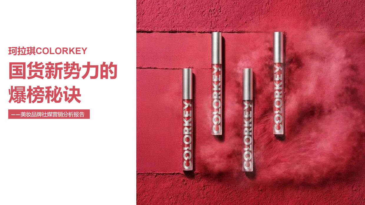2021年珂拉琪（Colorkey）品牌社媒营销分析报告.pdf_第1页