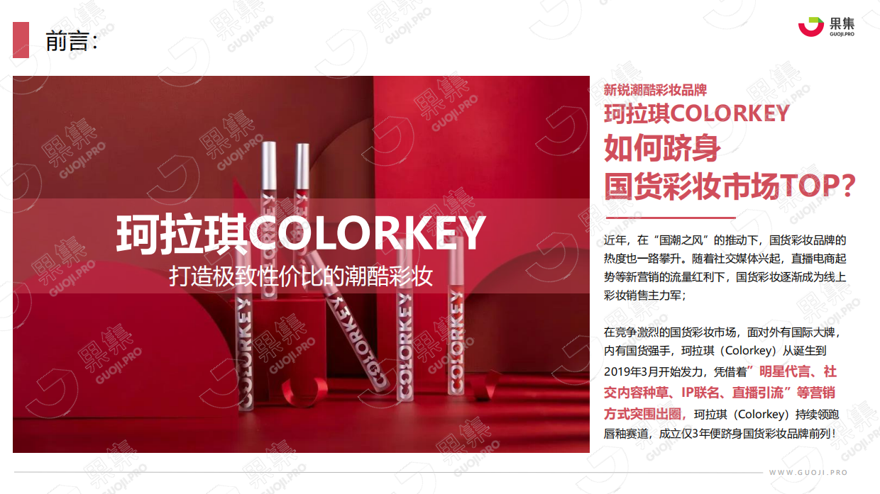 2021年珂拉琪（Colorkey）品牌社媒营销分析报告.pdf_第3页