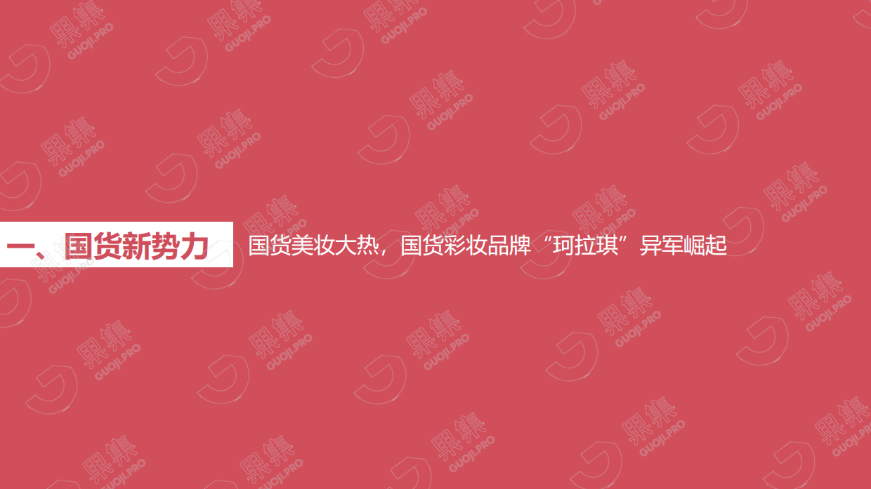 2021年珂拉琪（Colorkey）品牌社媒营销分析报告.pdf_第4页